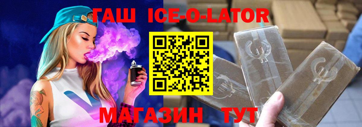 Гашиш Ice-O-Lator  Вход с VPN  ГАШ  Сергиев Посад 